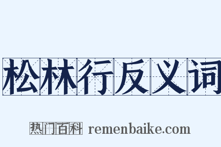 松林行反义词是什么意思的图片